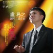 穿東越西～盧易之鋼琴獨奏會 / Lu, Yi-Chih Piano Recital