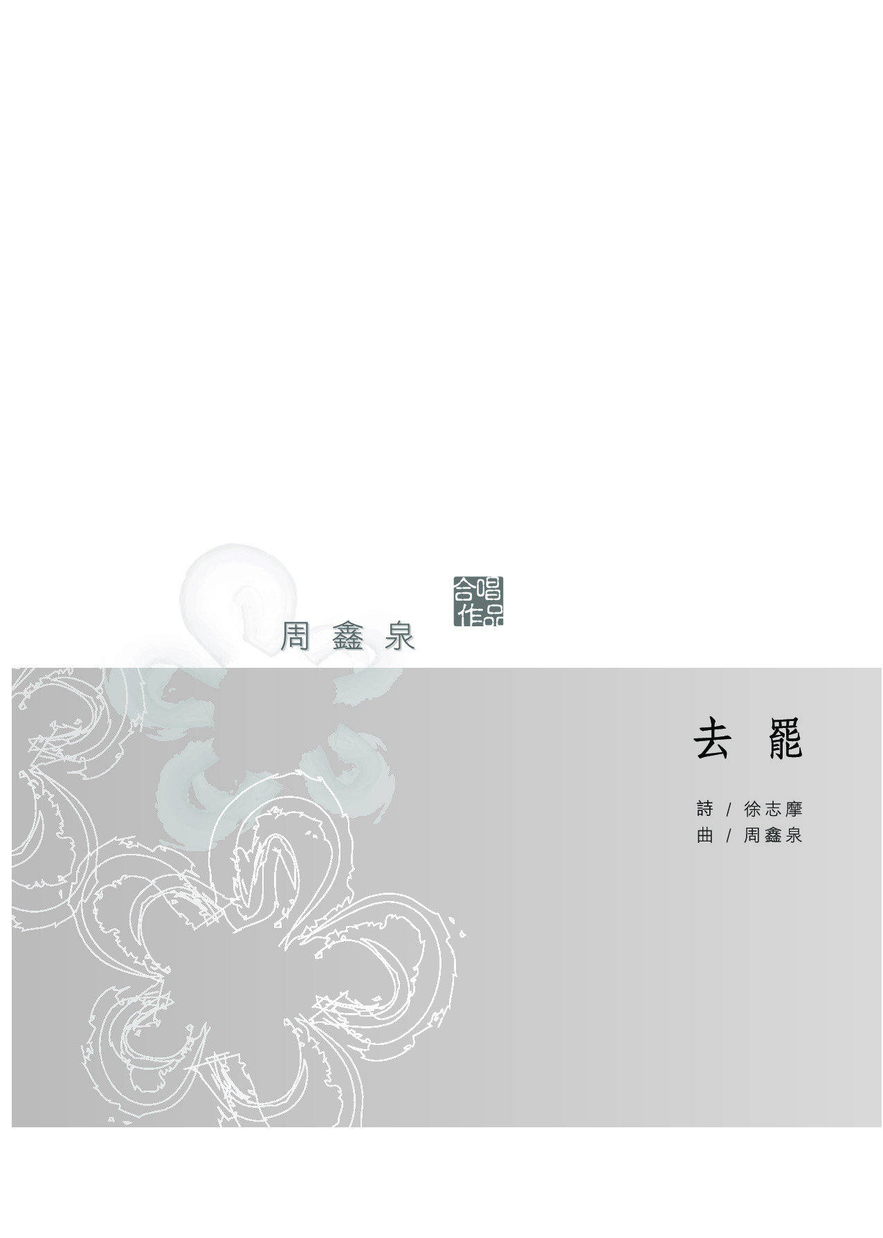 去罷