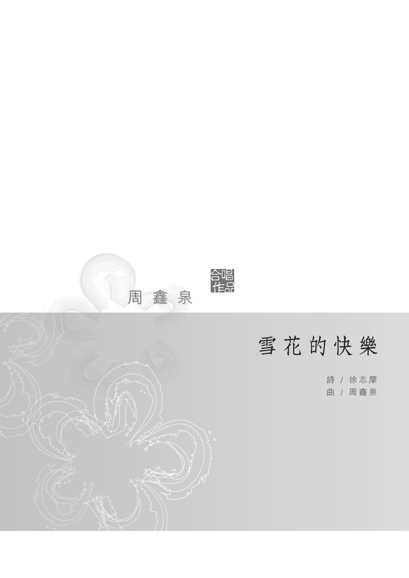 雪花的快樂