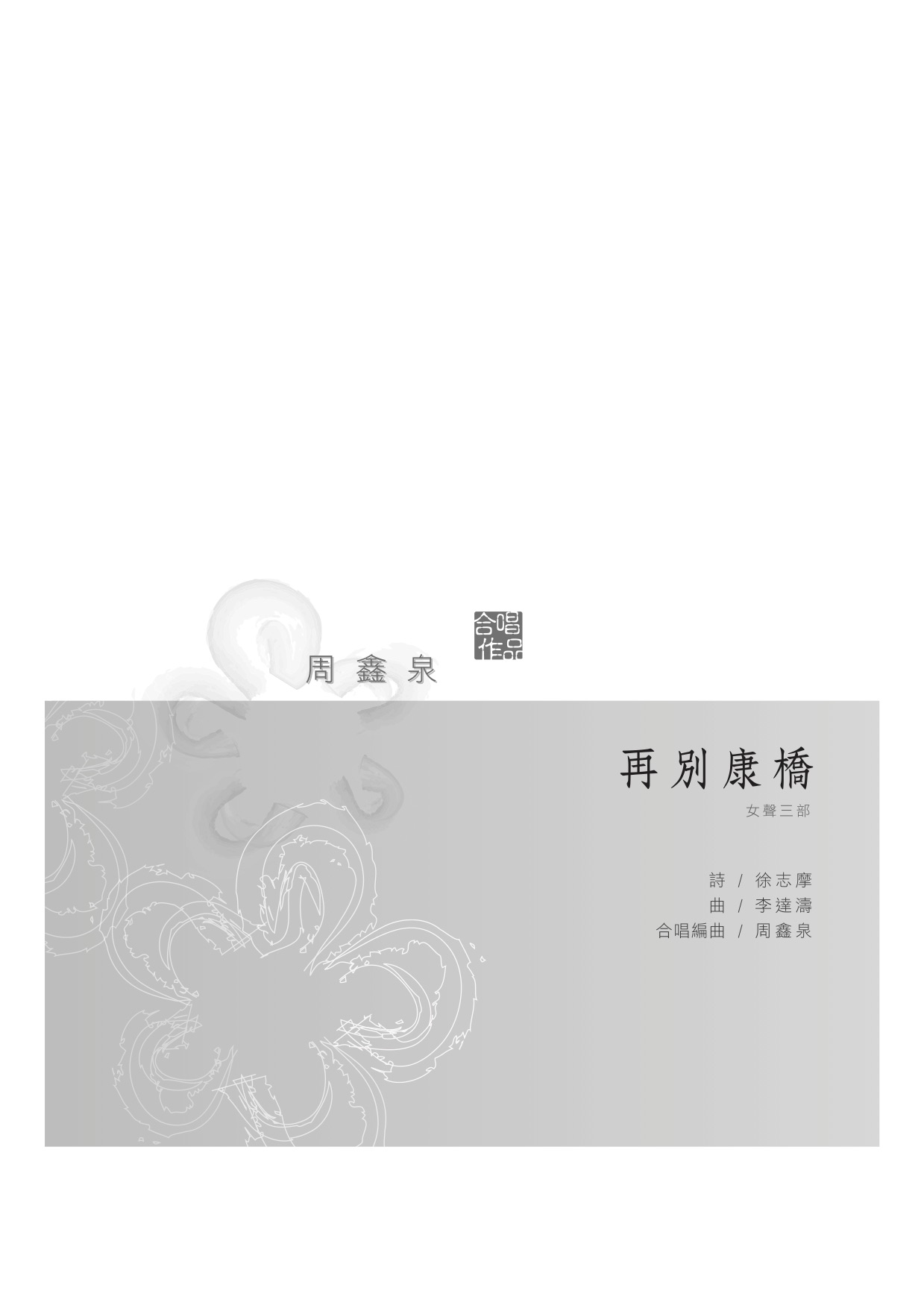 再別康橋（女聲三部）