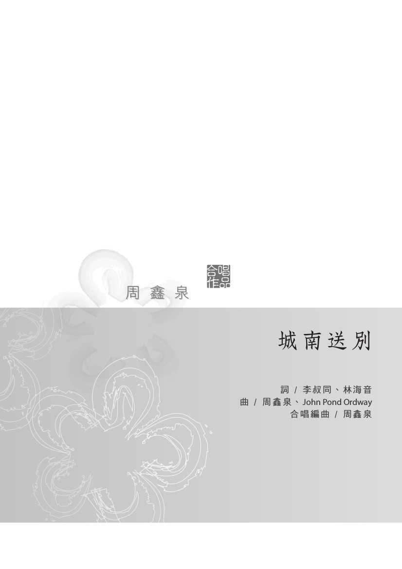 城南送別